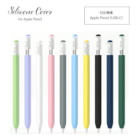 【スーパーSALE 10%OFF】Apple Pencil（USB-C） カバー シリコンカバー キャップカバー フルカバー シンプル 第3世代 対応 軽量 apple pencil usb-b apple pencil3 シリコンケース