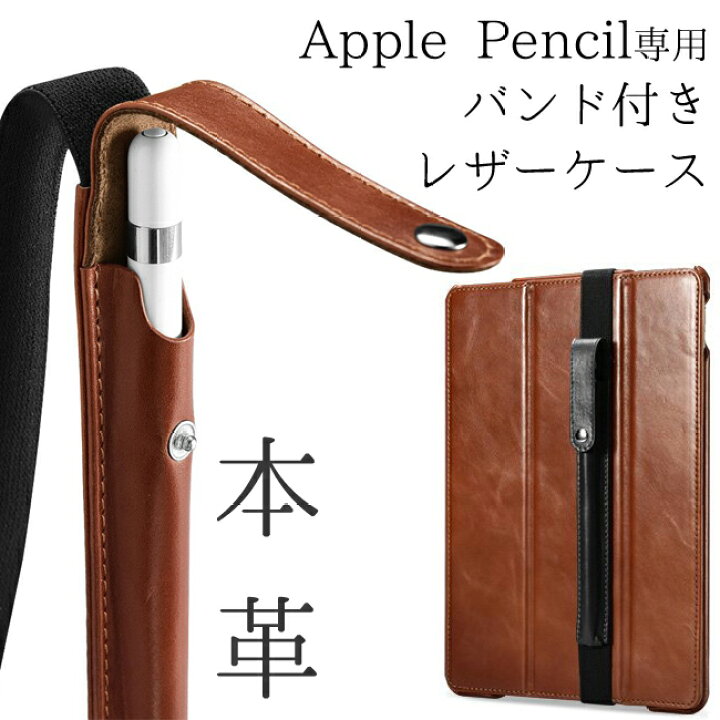楽天市場】Apple Pencil ケース 本革 レザーケース ゴムバンド付き 全2 