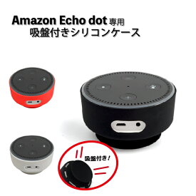 Amazon Echo ケース シリコンケース (2) 吸盤付き 全3色 カバー ソフトケース エコードット シンプル