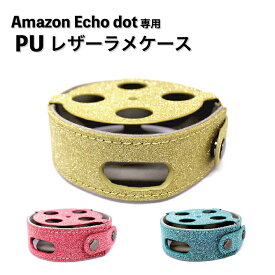 Amazon Echo ケース ラメ レザーケース 全3色 カバー PUケース エコードット レザー