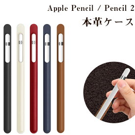 【スーパーSALE 10%OFF】Apple Pencil ケース Apple Pencil2 ケース 本革ケース レザー 収納 シンプル apple pencil 第2世代 第1世代 対応 アップル ペンシル 軽量