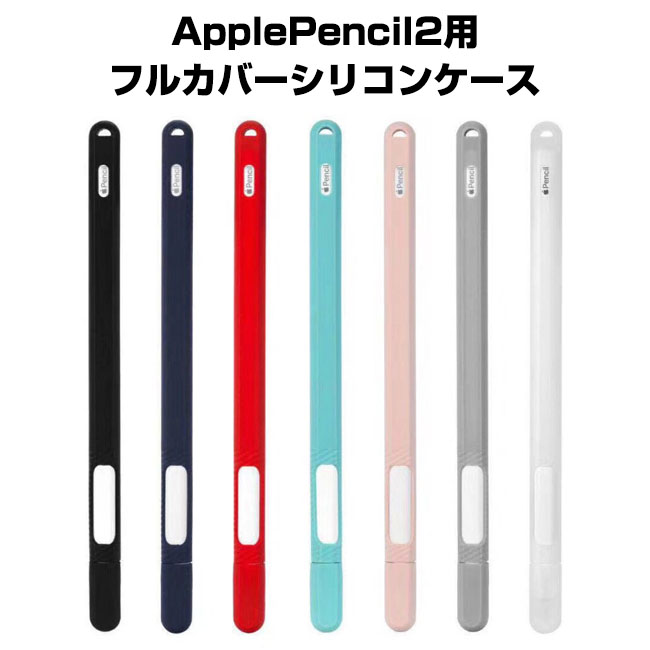ネコポス送料無料 ApplePencil2 贈答 第2世代対応 スリム ソフト カバー 持ち運び キャップ アクセサリー apple pencil アップル フルカバー Apple キャップカバー 対応 軽量 Pencil2 メーカー再生品 第2世代 シリコンケース シンプル スーパーSALE ペンシル 全7色
