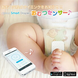 Opro9 Smart Diaper おむつセンサー 赤ちゃんのおむつが濡れるとアプリでお知らせしてくれる便利なアイテム