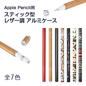 Apple Pencil ケース スティック型 レザー調アルミケース 全7色 レザー ホルダー