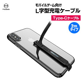 スマホゲーム向け L字型 Type-C 充電 USB ケーブル 2m android galaxy Nintendo Switch対応 USBケーブル
