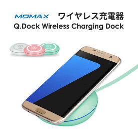 Qi 充電器 MOMAX ワイヤレス 充電器 Q.Dock Wireless Charging Dock ワイヤレス充電 充電 ワイヤレスチャージャー 無線充電器 iphone android 汎用 スマートフォン適応 置くだけで簡単に充電！