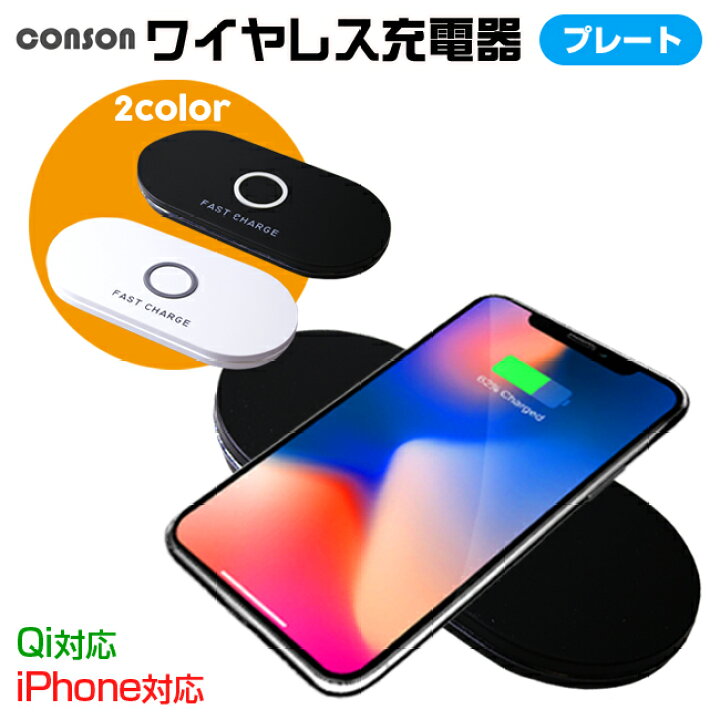 楽天市場】Qi 充電器 CONSON Wireless Charging Plate ワイヤレス充電 