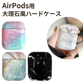 AirPods用 AirPods2用 ケースカバー 大理石デザイン ハードケース 全4色 プラスティック ケース カバー おしゃれ