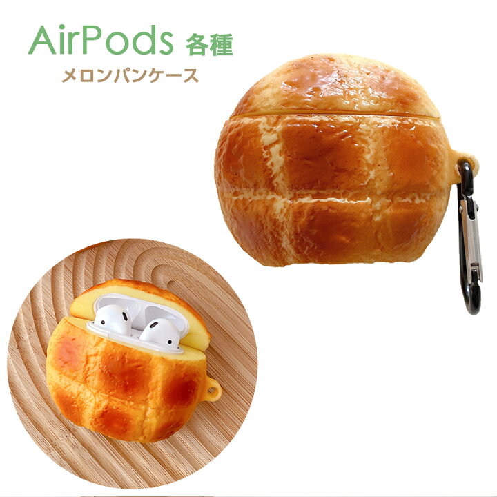 楽天市場 Airpods メロンパン シリコンケース カラビナ付き カバー Airpods Airpods2 かわいい ソフトケース Airpods2 Airpods2 Iqlabo