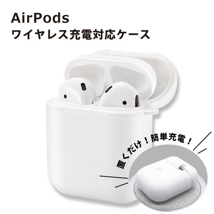 楽天市場】AirPods専用 Qi規格ワイヤレス充電対応ケース ホワイト 