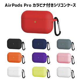AirPods Pro ケース カラビナ付き シリコンカバー ソフトケース 全10色 カバー カラフル フック付き