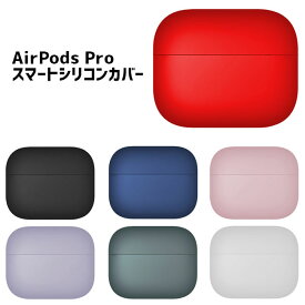 【スーパーSALE 22%OFF】AirPods Pro ケース シリコン ケースカバー スマート シリコンカバー 全8色 薄型 カバー パステル ソフトカバー