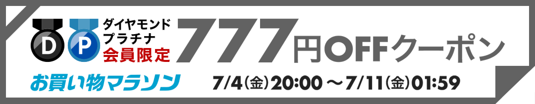 777円OFFクーポン