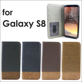 Galaxy S8 ケース ツートン 異素材 手帳型 レザーケース 全4色 カード収納 カードケース入れ android docomo au Galaxy S8 SC-02J SCV36