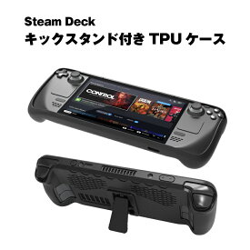 Steam Deck キックスタンド付 TPUカバー ブラック 保護ステッカー ソフトカバー スタンド付き 保護 滑り止め グリップ