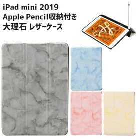 iPad mini 2019 ケース Apple Pencil収納 大理石 レザーケース 全4色 スリープ機能対応 スタンド仕様 アイパッド 液晶カバー ipad mini5