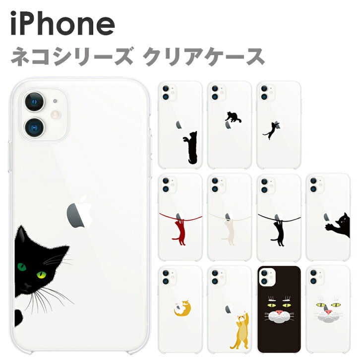 楽天市場 Iphone ケース 各種 ネコシリーズ シルエット 全12種 Iphone Iphone Iphone12 12pro 12promax 12mini Iphonese3 Se2 Se Iphone11 11 Pro Max Xs X Xr Xsmax Iphone8 Iphone7 Iphone8plus 7plus ハードケース Tpuケース クリアケース Iqlabo