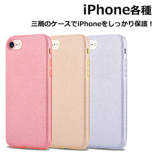 iPhoneXR iPhoneXS Max iPhoneXS/X ケース iPhone SE 第2世代 iPhone8 iPhone7 ラメ TPUケース 三層構造 ソフトケース グリッター キラキラ 全3色 ピンク シルバー ゴールド ポリカーボネート