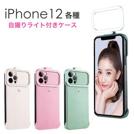 iPhone12 iPhone 12 Pro ケース 自撮り ライトケース 全3色 リングライト セルフィーライト 光るケース iphone アイフォン iphone 12 iphone 12 pro 6.1