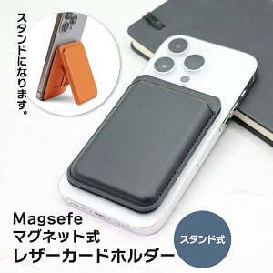 マグネット内蔵 レザー カードホルダー スタンド式 スマホスタンド レザーウォレット Magsafe対応 カードケース iphone 16 15 14 13 12 アイフォン