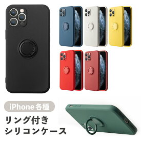 【スーパーSALE 10%OFF】【レビューで液晶ガラスフィルムプレゼント】iphone15 ケース リング付き ソフトケース シリコン リングスタンド シリコン ソフトカバー ストラップホール付き アイフォン iPhone15 Pro iPhone15 Pro Max iPhone15 iPhone15 Plus