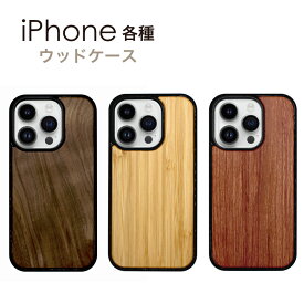 iPhone15 iPhone14 iPhone13 各種 ケース ウッドケース 全3色 ウッド ウッドカバー 木製 iphone アイフォン iPhone14 Pro iPhone14 Pro Max iPhone14 iPhone14 Plus