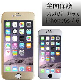 iPhone6s 強化ガラス iPhone6 フルカバーガラス 全面 液晶保護 ゴールド シルバー プロテクター 液晶保護フィルム 全面ガラス