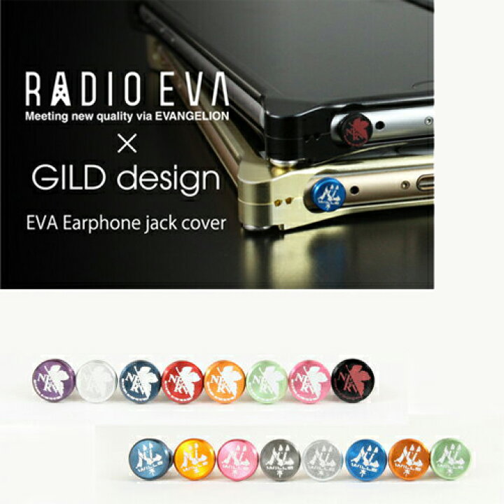 楽天市場 Gilddesign Eva Earphone Jack Cover Wille Nerv 全12種 ギルドデザイン イヤホンジャック イヤホン アクセサリー Iqlabo