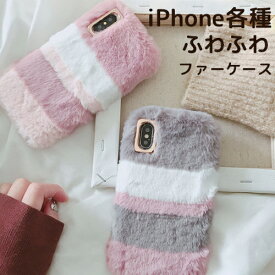 iPhone11 iPhone11Pro iPhoneXS/X ケース iPhoneXR iPhoneXS Max iPhone8 iPhone7 ファーケース (4) ボーダー 全3色 フェイクファー ラビットファー iPhone XS X XR XSMax 8 7