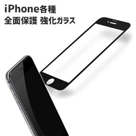 iPhoneSE 第2世代 iPhone8 iPhone8Plus iPhone7 iPhone7Plus 強化ガラス 強度フルカバー 9H 強化ガラスフィルム 強化ガラス 液晶保護ガラスフィルム 全面保護