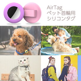 AirTag ペット首輪用 シリコンタグ 全6色 迷子対策 Air Tag用 Air Tag専用 ソフトケース シリコンケース ケース カバー ペット用 犬首輪 猫首輪