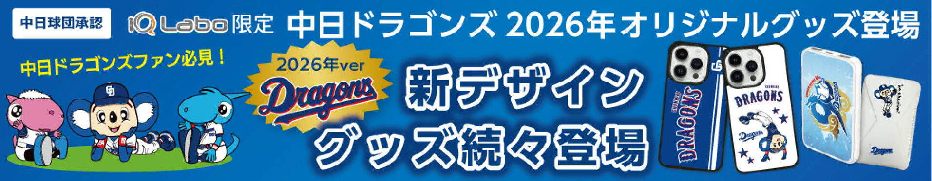 ドラゴンズバナー