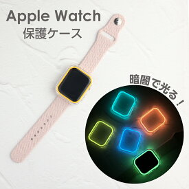 apple watch カバー 45mm 41mm 夜光 フレームカバー 光る 蓄光 保護ケース フレーム のみ ガラスなし レディース メンズ おしゃれ かわいい ケース アップルウォッチ