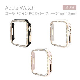apple watch カバー キラキラ 40mm ストーン ゴールドライン フレームカバー 保護ケース フレーム のみ ガラスなし レディース メンズ おしゃれ かわいい ケース アップルウォッチ