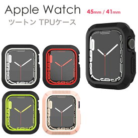 apple watch カバー 45mm 41mm ツートン フレームカバー 保護ケース フレーム のみ ガラスなし レディース メンズ スポーティー おしゃれ かわいい ケース アップルウォッチ