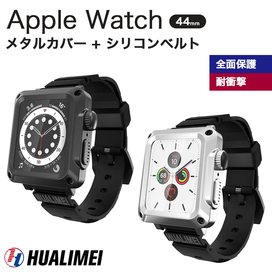 HUALIMEI Apple Watch 44mm メタルケース シリコンバンド 2点セット 全2色 series6 SE series5 series4 軽量 シリコンベルト ベルト アップルウォッチ 全面保護 メンズ