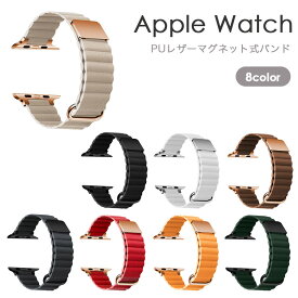 【スーパーSALE 10%OFF】アップルウォッチ バンド レディース ベルト apple watch バンド 45mm 41mm 44mm 40mm 42mm 38mm ultra 49mm レザー マグネット式バンド (003) 軽量 おしゃれ くすみカラー 大人可愛い メンズ