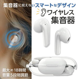 集音器 ワイヤレス集音器 集音器に見えない イヤホン型 両耳 ワイヤレス 充電式集音器 長時間バッテリー 高齢者 5段階音量調節 使いやすい USB充電 コンパクト 小型 超軽量 イヤホン スマー