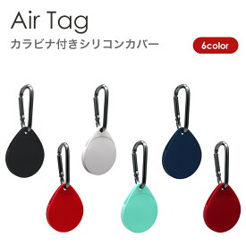 AirTag カラビナ付き シリコンカバー 全5色 Air Tag用 Air Tag専用 ソフトケース シリコンケース ケース カバー
