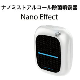 Nano Effect ナノミスト空間除菌器 アルコール噴霧器 軽量 コンパクト