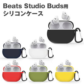 Beats Studio Buds Beats Studio Buds + 収納 シリコン ケース 全5色 カラビナ付き カバー ソフトカバー イヤホンケース シリコンケース