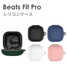 Beats Fit Pro 収納 カラビナ付き シリコン ケース 全5色 カバー ソフトカバー イヤホンケース イヤホンケースカバー
