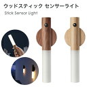 LEDセンサーライト ウッドスティック 全2色 人感センサー ライト 懐中電灯 防災 非常時 USB充電 廊下 寝室 クローゼット おしゃれ ウッド ナチュラル