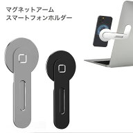 マグネット式 スマートフォンホルダー パソコンに張り付け 全2色 スマホホルダー マグネットアーム iphone