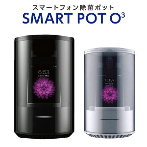 �X�}�[�g�t�H�����ۃ|�b�g SMART POT O3 �I�]���̃p���[�ŃX�}�z������