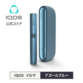 【IQOS 公式】【ポイント10倍】 アイコス イルマ アズールブルー 加熱式タバコデバイス 製品 本体 正規品