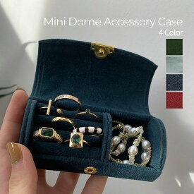 【お買い物マラソン開催中】アクセサリーケース ジュエリーケース ドーム型 ミニサイズ コンパクト 収納 小物入れ ケース 持ち運び 携帯用 上品 ベルベット 韓国ファッション レディース 春 夏 秋 冬 シンプル おしゃれ 旅行 プレゼント ギフト