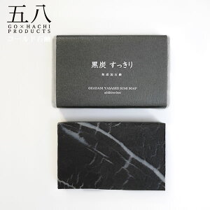 コールドプロセス製法 黒炭 すっきり石鹸 無添加石鹸 丸菱石鹸 無添加石鹸本舗 せっけん 石けん5X8PRODUCTS 五八プロダクツ