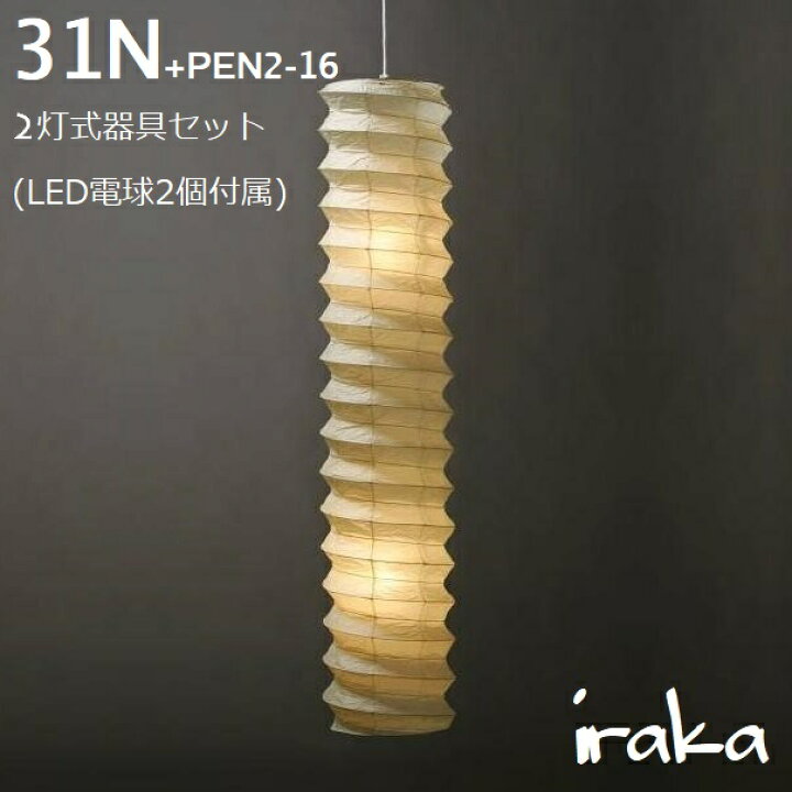 楽天市場】イサムノグチ AKARI あかり アカリ 31N+PEN2-16（無地） LED  