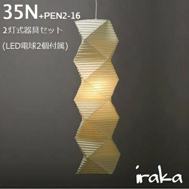 楽天市場】イサムノグチ AKARI あかり アカリ 35N+PEN2-16（無地）LED  